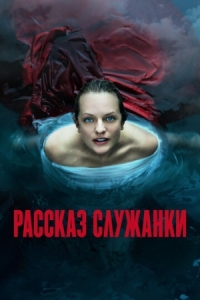 Постер Рассказ служанки (2017) (The Handmaid's Tale)