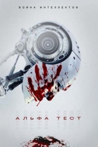 Постер Альфа-тест (2020) (The Alpha Test)