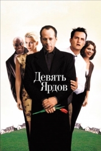 Постер Девять ярдов (2000) (The Whole Nine Yards)