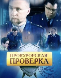 Постер Прокурорская проверка (2011) 