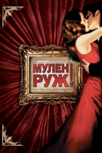 Постер Мулен Руж (2001) (Moulin Rouge!)