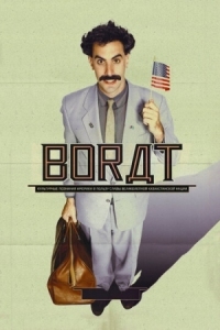 Постер Борат (2006) (Borat: Cultural Learnings of America for Make Benefit Glorious Nation of Kazakhstan)