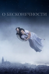 Постер О бесконечности (2019) (Om det oändliga)