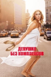 Постер Девушка без комплексов (2015) (Trainwreck)