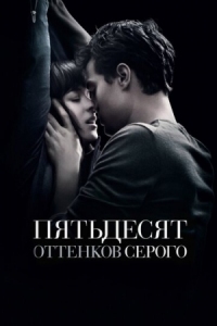 Постер Пятьдесят оттенков серого (2015) (Fifty Shades of Grey)