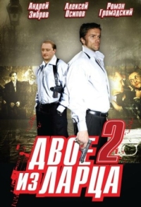 Постер Двое из ларца 2 (2008) 