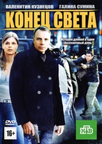 Постер Конец света (2012) 