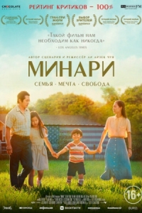 Постер Минари (2020) (Minari)