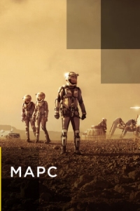 Постер Марс (2016) (Mars)