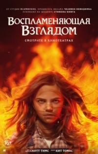 Постер Воспламеняющая взглядом (2022) (Firestarter)