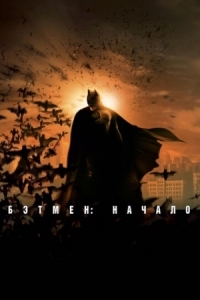 Постер Бэтмен: Начало (2005) (Batman Begins)