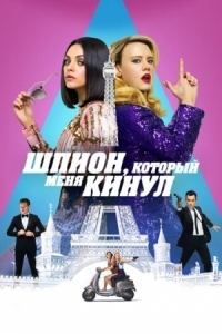 Постер Шпион, который меня кинул (2018) (The Spy Who Dumped Me)