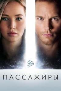 Постер Пассажиры (2016) (Passengers)