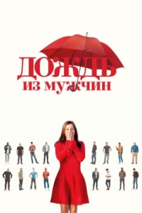 Постер Дождь из мужчин (2023) (Iris et les hommes)