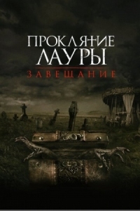 Постер Проклятие Лауры: Завещание (2020) (The Call)