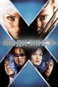 Постер Люди Икс 2 (2003) (X2)