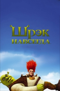 Постер Шрэк навсегда (2010) (Shrek Forever After)