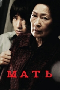 Постер Мать (2009) (Madeo)