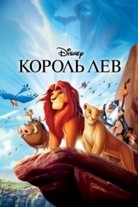 Постер Король Лев (1994) (The Lion King)