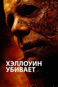 Постер Хэллоуин убивает (2021) (Halloween Kills)