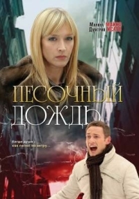 Постер Песочный дождь (2008) 