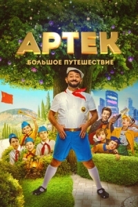 Постер Артек. Большое путешествие (2021) 