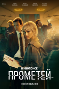 Постер Прометей (2024) 