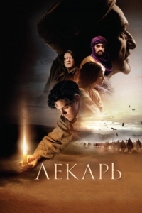 Постер Лекарь: Ученик Авиценны (2013) (The Physician)