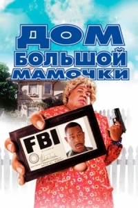 Постер Дом большой мамочки (2000) (Big Momma's House)