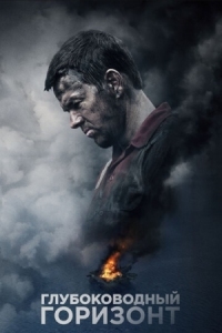 Постер Глубоководный горизонт (2016) (Deepwater Horizon)