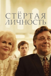 Постер Стертая личность (2018) (Boy Erased)