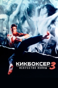 Постер Кикбоксер 3: Искусство войны (1992) (Kickboxer 3: The Art of War)