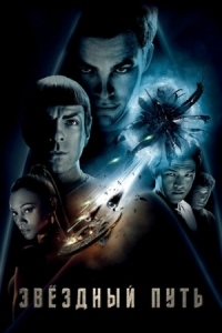 Постер Звездный путь (2009) (Star Trek)