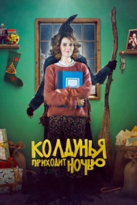 Постер Колдунья приходит ночью (2018) (La Befana vien di notte)