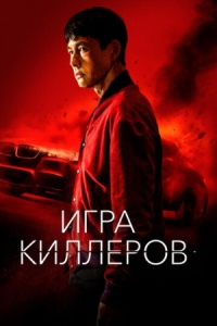 Постер Игра киллеров (2022) (Bohoja)