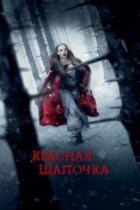 Постер Красная Шапочка (2011) (Red Riding Hood)