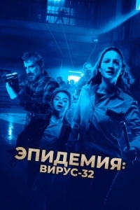 Постер Эпидемия: Вирус-32 (2022) (Virus-32)