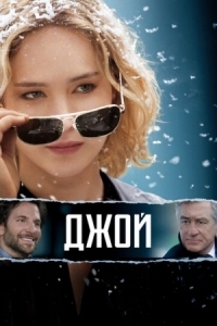 Постер Джой (2015) (Joy)