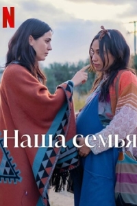 Постер Наша семья (2023) (Familia)