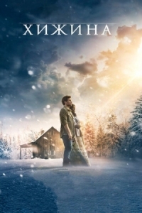 Постер Хижина (2017) (The Shack)