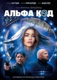 Постер Альфа код (2020) (Alpha Code)