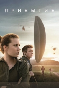 Постер Прибытие (2016) (Arrival)