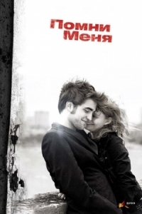 Постер Помни меня (2010) (Remember Me)