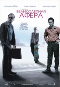 Постер Великолепная афера (2003) (Matchstick Men)