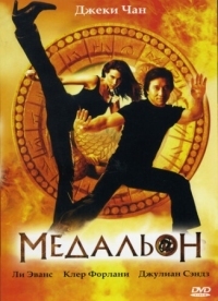 Постер Медальон (2003) (The Medallion)