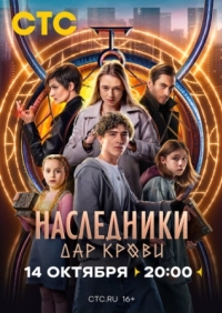 Постер Наследники. Дар крови (2024) 