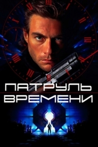 Постер Патруль времени (1994) (Timecop)