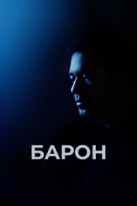 Постер Барон (2016) 