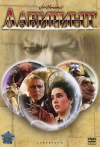 Постер Лабиринт (1986) (Labyrinth)