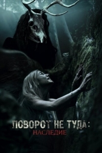 Постер Поворот не туда: Наследие (2020) (Wrong Turn: The Foundation)